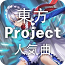 東方Projectリスニング APK