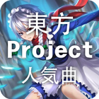 東方Projectリスニング biểu tượng