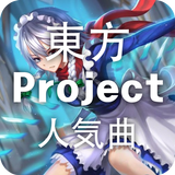 東方Projectリスニング icône