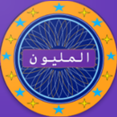 لعبة المليون APK