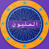 لعبة المليون APK