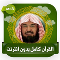 قرآن كامل بصوت السديس بدون نت