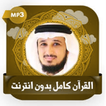 قرآن كامل بصوت فارس عباد بدون ikon