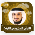 قرآن كامل بصوت فارس عباد بدون