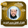 قرآن كريم وديع اليمني بدون نت