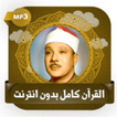 القرآن كامل عبد الباسط بدون نت アイコン