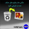 همه عکسهای حذف شده را بازیابی کنید بدون اینترنت🖼️ APK