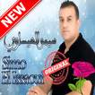 اغاني سيموالعيساوي بدون نيت Simo el issaoui