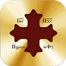 السنكسار القبطي Coptic Senksar APK