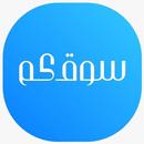 سوقكم APK