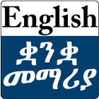 Learn English Amharic Language ไอคอน