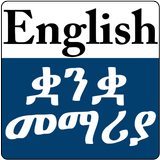 Learn English Amharic Language