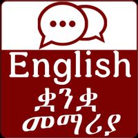 برنامه‌نما Learn English Amharic Language عکس از صفحه