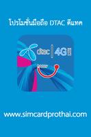 โปรโมชั่นมือถือdtac ดีแทค4G/3G 海報