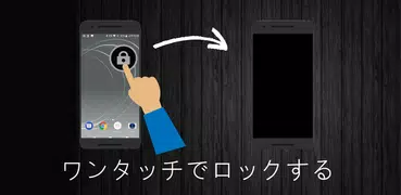 画面ロック (スクリーンオフ)