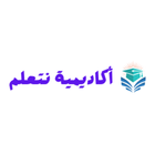أكاديمية نتعلم simgesi