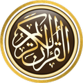 القران الكريم كاملا