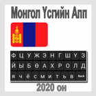 Монгол Үсгийн Апп. Mongolian Keyboard. icon
