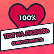 Тест на любовь - Cовместимость