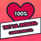 Тест на любовь - Cовместимость ไอคอน