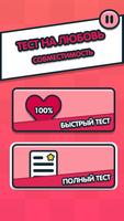 Тест на любовь - Cовместимость ภาพหน้าจอ 1