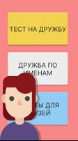 Тест Дружбы Узнай Своих Друзей постер