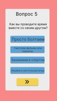 Тест Дружбы Узнай Своих Друзей скриншот 1