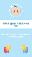Имя Для Ребенка - Тест 포스터