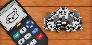 電卓2：ゲーム