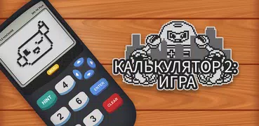 Калькулятор 2: Игра