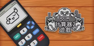 計算器2：遊戲