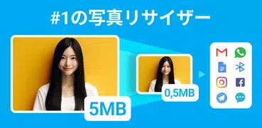 写真リサイズ