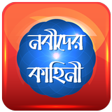 নবীদের কাহিনী ไอคอน