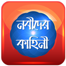 নবীদের কাহিনী APK