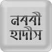 Icona Nawawi Hadith (নববী হাদীস)