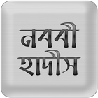 Icona Nawawi Hadith (নববী হাদীস)