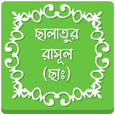 ছালাতুর রাসূল (ছাঃ) APK
