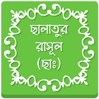 Icona ছালাতুর রাসূল (ছাঃ)