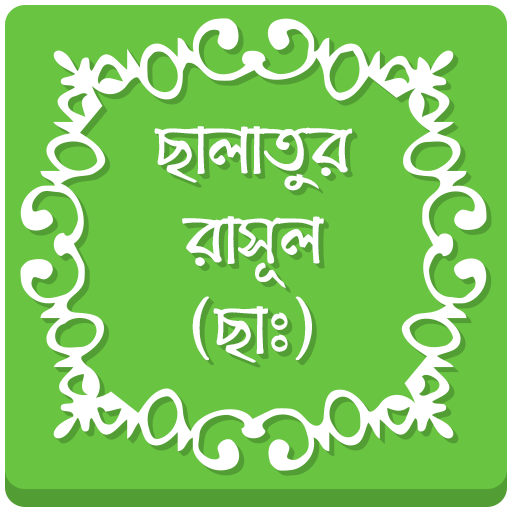 ছালাতুর রাসূল (ছাঃ)