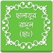 ছালাতুর রাসূল (ছাঃ)