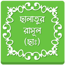 ছালাতুর রাসূল (ছাঃ) APK