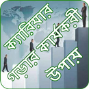 ক্যারিয়ার গড়ার কার্যকরী উপায় APK