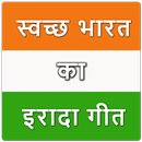 Swachh Bharat Abhiyan: Swachh Bharat ka Irada Geet APK