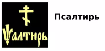 Псалтирь