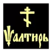 Псалтирь Царя Давида