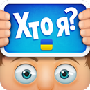 ХТО Я? APK