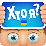 ХТО Я? icon