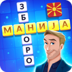 Зборо Манија – крстозбори на македонски, збор игра