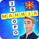 Зборо Манија – крстозбори на македонски, збор игра APK