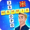 Зборо Манија – крстозбори на македонски, збор игра